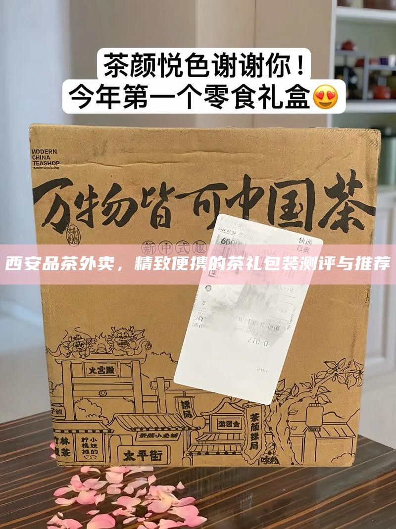 西安品茶外卖，精致便携的茶礼包装测评与推荐
