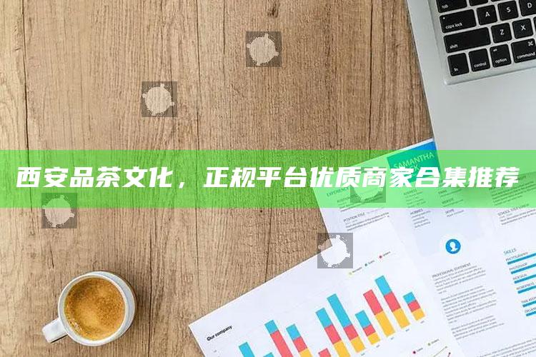 西安品茶文化，正规平台优质商家精选合集