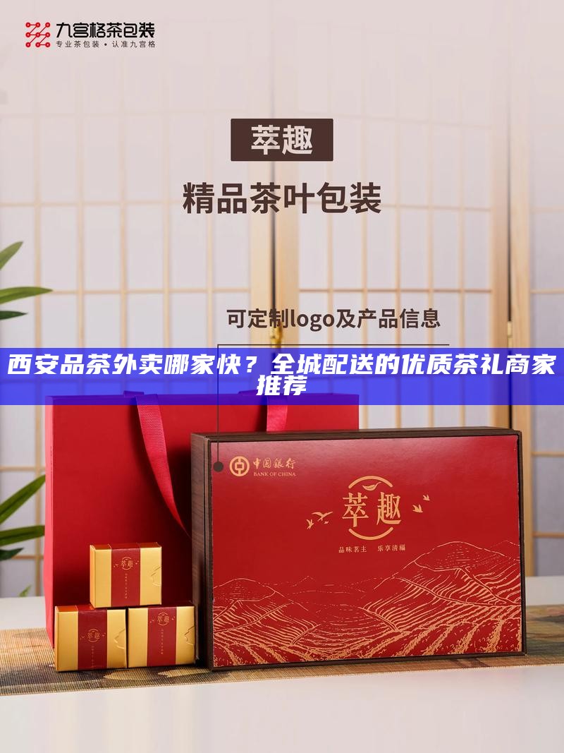 西安品茶外卖哪家快？全城配送的优质茶礼商家推荐