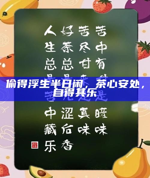 偷得浮生半日闲，茶心安处，自得其乐