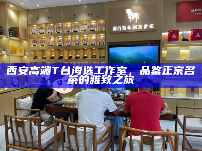 西安品茶网，真实消费者的品茶体验与平台评价