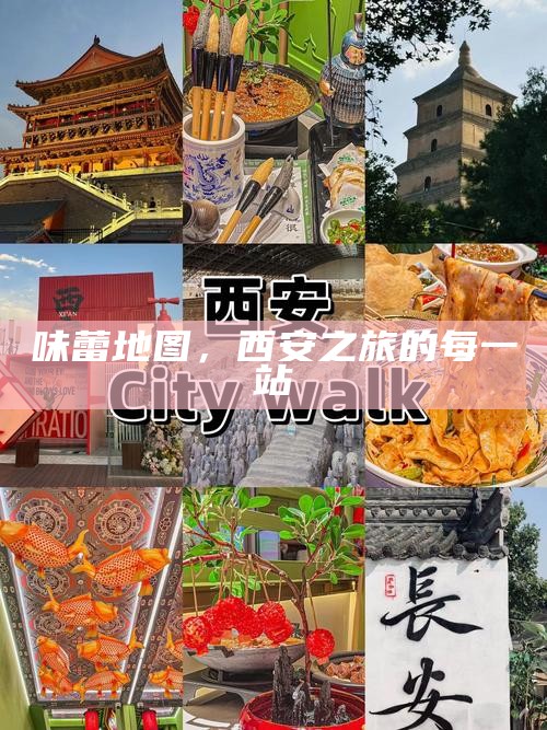 味蕾地图，西安之旅的每一站