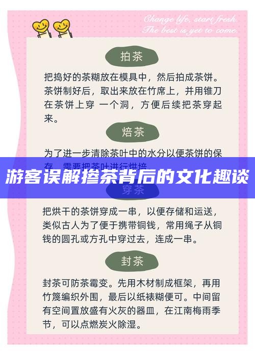 游客误解掺茶背后的文化趣谈