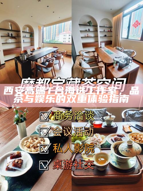西安高端T台海选工作室，品茶与娱乐的双重体验指南