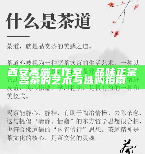 西安高端工作室，品味正宗名茶的艺术与选购指南