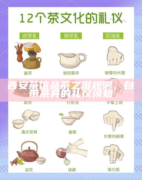 西安茶馆品茶之潜规则，自带茶具的礼仪须知